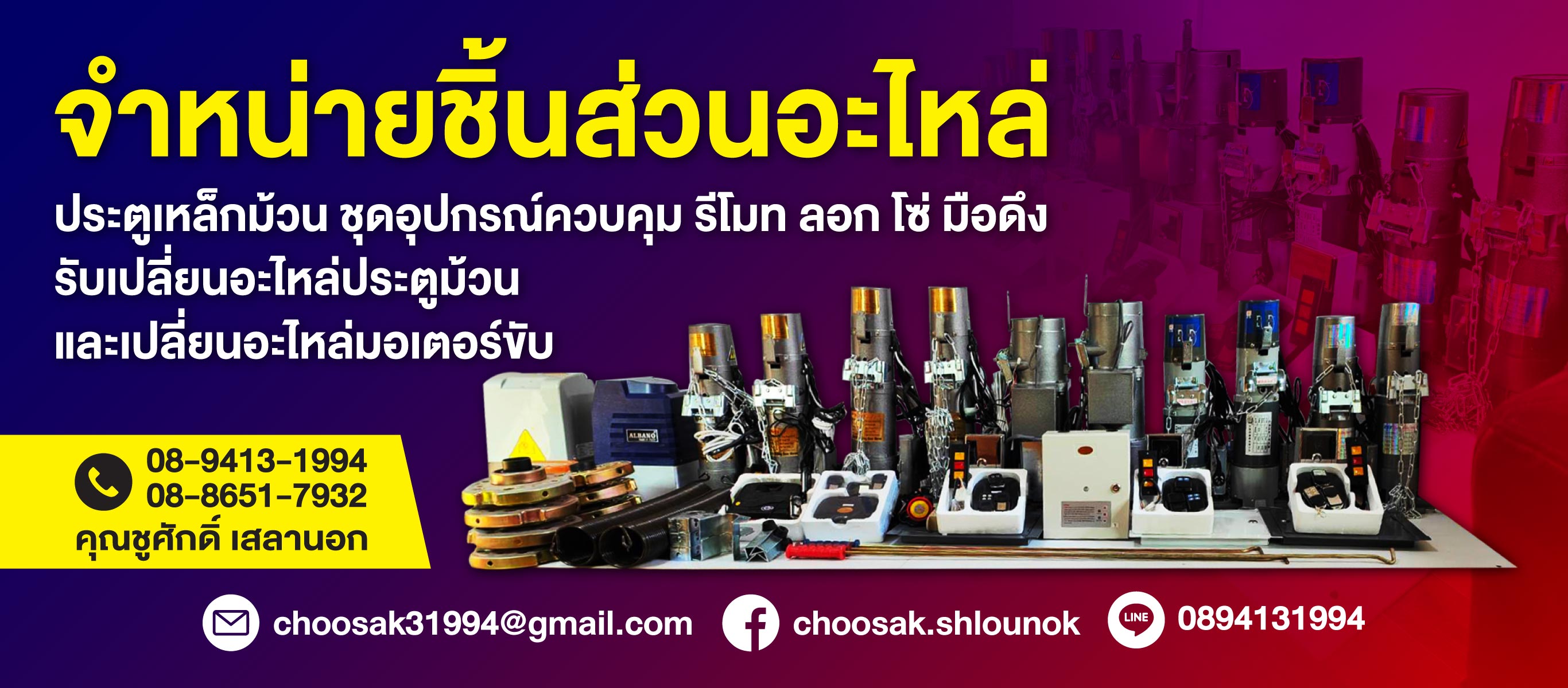 ประตูม้วน นครปฐม ชูศักดิ์ชัตเตอร์