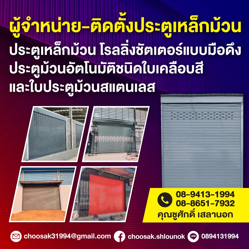 ประตูม้วน นครปฐม ชูศักดิ์ชัตเตอร์