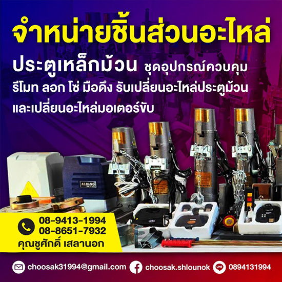 บริการติดตั้งประตูม้วน-นครปฐม-ชูศักดิ์ชัตเตอร์