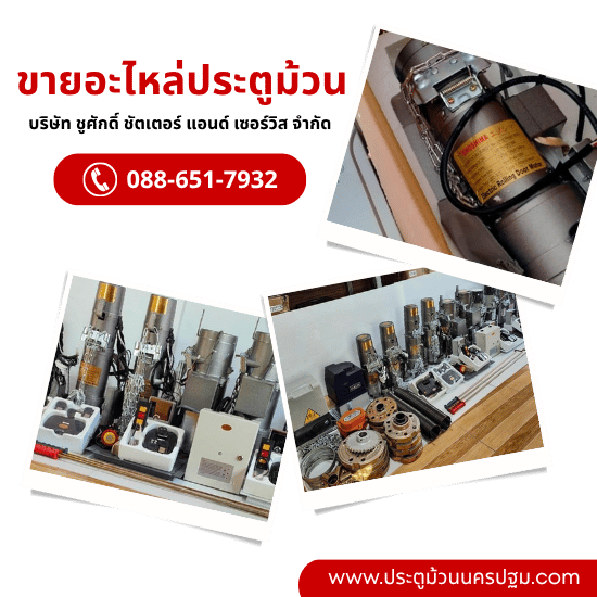 ร้านขายอะไหล่ประตูม้วนนครปฐม